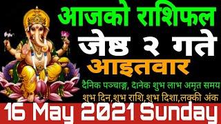 aajako rashifal Jestha 2   Todays Horoscope 16 May 2021 Sunday Aries to Pisces