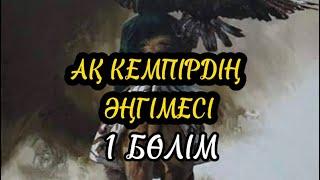 АҚ КЕМПІРДІҢ ӘҢГІМЕСІ. 1 бөлім аудиокітап