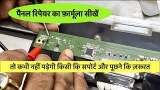 किसी से पूछे बिना LED टीवी panel ख़ुद रिपेरिंग करना सीखने  LED tv repairing course #ledtv