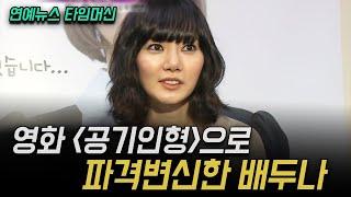 연예뉴스 타임머신 영화 공기인형으로 파격변신한 배두나