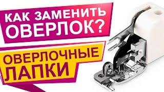 Чем заменить оверлок?  Оверлочная лапка для обработки края