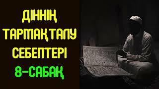 Діннің тармақталу себептері. 8-сабақ - Дарын Мубаров