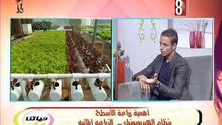 اهمية زراعة الاسطح- حياتنا 7-7-2019