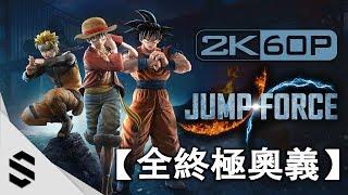 《JUMP FORCE》All 43 Characters Ultimate Attacks & TransformationsFull Game Roster