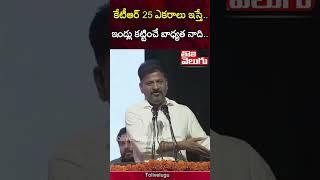 కేటీఆర్ 25 ఎకరాలు ఇస్తే..  CM Revanth Reddy Comments On KTR Farmhouse  Tolivelugu