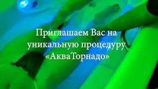 Приглашаем Вас на уникальную процедуру «АкваТорнадо».