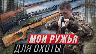 охота мои ружья для охоты .