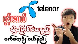 Telenor တခြားသူကို ဖုန်းဘေလ်လွဲပြောင်းပေးနည်း အတန်ဆုံး internet package ဝယ်နည်း