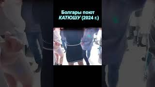 КО ДНЮ ПОБЕДЫ ️БОЛГАРЫ поют КАТЮШУ 2024г. ️ ПЕСНИ ВОЕННЫХ ЛЕТ