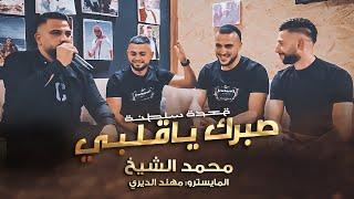 صبرك ياقلبي الفنان محمد الشيخ  #قعدة_سلطنة توزيع الفنان مهند الديري ️ جديد 2023