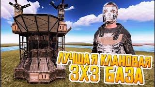 Лучшая 3X3 База для КЛАНА в игре РАСТRUST