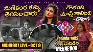 Midnight Live  Scared Mehaboob  Next Week Nomination Discussion  Geetu Royal Oct 09