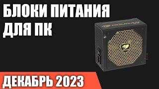 ТОП—10  Лучшие блоки питания для компьютера от 500 до 1200 Вт  Декабрь 2023 года  Рейтинг