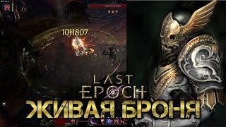 ️Чубрик убивака  manifest armor   last Epoch Beta 0.8.5f