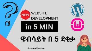 በደቂቃዎች ውስጥ የራስዎን ዌብሳይት ይስሩ  website development in 5 min