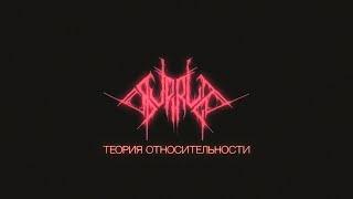 SUPRUGA - Теория относительности Official Music Video