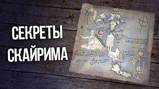 Skyrim Интересные Моменты и Секреты Игры