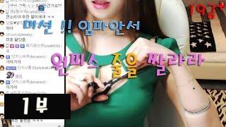 BJ새로은 19금헉 원피스 끈을??1부