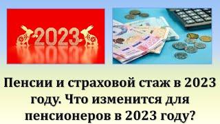 Пенсии и страховой стаж в 2023 году  Что изменится для пенсионеров в 2023 году?