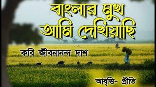 বাংলার মুখ আমি দেখিয়াছি  Banglar mukh ami dekhiachi  Jibanananda Das  Bengali poem recitation