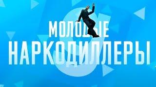  МОЛОДЫЕ НАРКОДИЛЛЕРЫ   GARRYS MOD  МОНТАЖ ПО ГАРИС МОДУ 