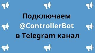 Подключаем @ControllerBot в Telegram канал #telegram #телеграм