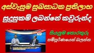 අස්වැසුම සුදුසුකම් ලබන්නේ කවුරුන්ද? සියලුම තොරතුරු #foryou #sinhalanews #srilanka #kuwaitsinhalanews