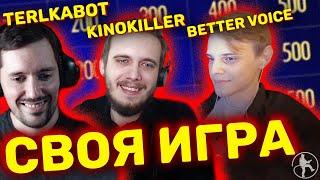 TERLKABOT KINOKILLER И BETTER VOICE СВОЯ ИГРА #3