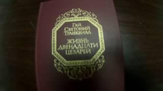 Продам книгу. Гай Светоний Транквилл Жизнь Двенадцати Цезарей  Интересные Вещички