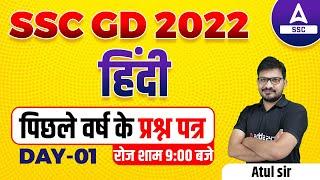 SSC GD 2022  SSC GD Hindi by Atul Awasthi  SSC GD Previous Year Paper #67