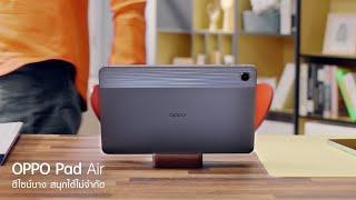 OPPO Pad Air  ดีไซน์บาง สนุกได้ไม่จำกัด