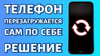 Телефон перезагружается сам по себе периодическая перезагрузка