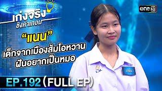 เก่งจริงชิงค่าเทอม  Ep.192 Full Ep  6 ต.ค. 67  one31