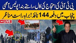 LIVE  PTI Nationwide Protest  Section 144 Imposed In Punjab  PTI Vs Police  Exclusive