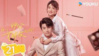 MULTISUB【99分女朋友 My Girl】EP21  抠门霸总追爱精分小娇妻  赵弈钦厉嘉琪  爆笑爱情片  优酷 YOUKU