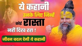 ये कहानी उनके लिए जिन्हें कोई रास्ता नहीं दिख रहा  Shri Hit Premanand Govind Sharan Ji Maharaj 