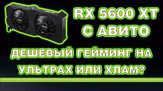 Дешёвый гейминг на ультрах или умайненный хлам?  Обзор разборка и тест RX 5600 XT с Авито