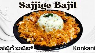Mangalore Hotel style Sajjige Bajil  Rava and Poha  Uppitu Recipe