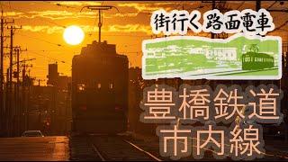 【4K】街行く路面電車　豊橋鉄道市内線