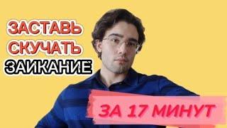 ИЗБАВЬ СЕБЯ ОТ ЗАИКАНИЯ ЗА 17 МИНУТ Как избавиться от заикания? Заикание