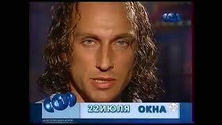 Анонс ток-шоу Окна ТНТ июль 2002