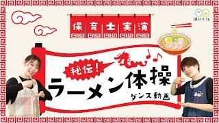 秘伝！ラーメン体操【ダンス動画】【保育士実演】