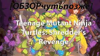 ОБЗОРчутьпозже Teenage Mutant Ninja Turtles Shredders Revenge