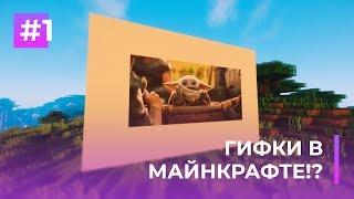  ГИФКИ В МАЙНКРАФТЕ?  ANIMATED FRAMES — ОБЗОРЫ ПЛАГИНОВ #1