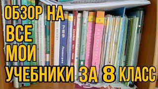 ОБЗОР НА ВСЕ МОИ УЧЕБНИКИ ЗА 8 КЛАСС  #STAYHOME