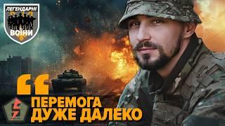 НЕВЖЕ ЦЕ ВІДБУВАЄТЬСЯ ЗАРАЗ? Легендарні воїни 5 ОКШБр та Айдар про втрати та ціну перемоги