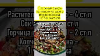 Готовлю каждый день пока есть баклажаны #вкусно #еда #рецепт #food #cooking #recipe #кухня