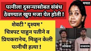 Ep 523 पत्नीला दुसऱ्यासोबत संबंध ठेवण्यात खुप मजा येत होती शेवटी दृश्यम चित्रपट पाहुन ..............