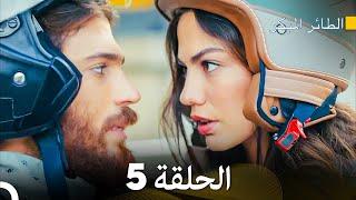 مسلسل الطائر المبكر الحلقة 5 Arabic Dubbed