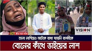 শত লা শে র ভীড়ে ভাইকে খুজে বের করেন দুই বোন  ATN Bangla News